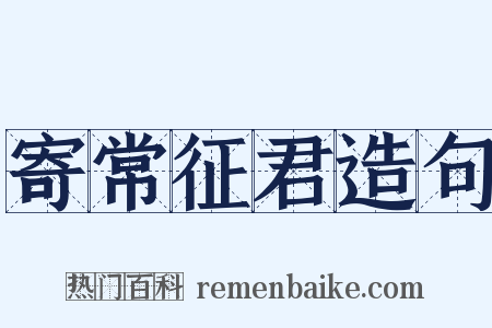 寄常征君造句是什么意思的图片